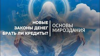 Новые законы ДЕНЕГ. БРАТЬ ЛИ КРЕДИТЫ?