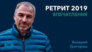 Пасторский ретрит (КЕМО). Почему стоит сюда приехать - отвечает Валерий Григораш