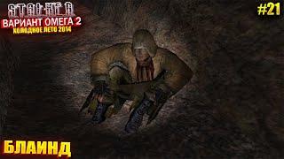 БЛАИНД | S.T.A.L.K.E.R - Вариант Омега 2 | Серия 21