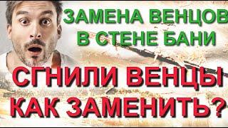  Замена сгнивших венцов в стене срубовой бани или дома с подъемом домкратом в Самарской области