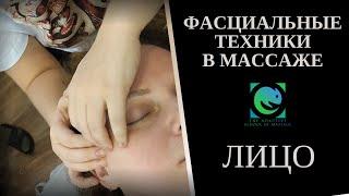 МАССАЖ ЛИЦА. Фасциальные техники. Татьяна Яковлева