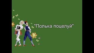 №20. "Полька поцелуй" (Белый Рояль)