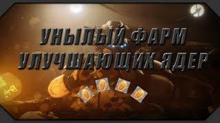 DESTINY 2: ТУПОЙ ФАРМ УЛУЧШАЮЩИХ ЯДЕР!!!