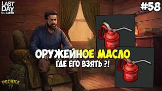 ГДЕ БРАТЬ ОРУЖЕЙНОЕ МАСЛО! МОДИФИКАЦИИ И ОРУЖЕЙНОЕ МАСЛО! СЕРИЯ 58! - Last Day on Earth: Survival