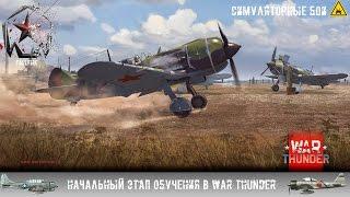 Что такое Симуляторные Бои? И как научиться в них летать? War Thunder