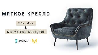 Мягкое кресло в 3Ds max + Marvelous Designer