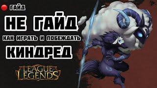 LEAGUE OF LEGENDS/ [ОНА АНГЕЛ?] / ГАЙД НА КИНДРЕД / КАК ИГРАТЬ В ЛЕСУ