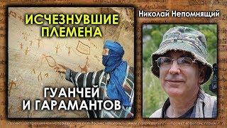 Николай Непомнящий. Исчезнувшие племена гуанчей и гарамантов