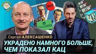 Сергей Алексашенко подтверждает расследование Максима Каца