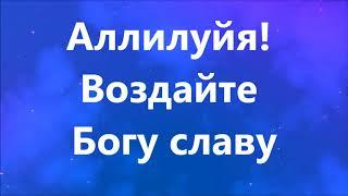 Аллилуйя воздайте Богу славу