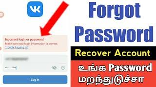 How to Forgot VK Account Password In Tamil | How to Reset VK Password | TAMIL REK