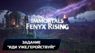 Immortals Fenyx Rising - Задание "Иди уже,геройствуй!" (Прохождение)