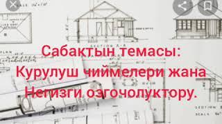 Технология 9-кл. Курулуш чиймелери жана негизги озгочолуктору.