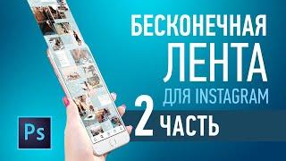 Делаем бесконечную ленту для Instagram. 2 Часть