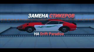 КАК ЗАМЕНИТЬ СТИКЕРЫ НА Drift Paradise