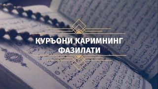 Қуръони Каримнинг фазилати | Азизхўжа домла Иноятов