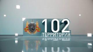 Территория 102 (17- 02 -2024)