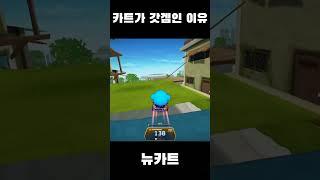 카트가 갓겜인 이유