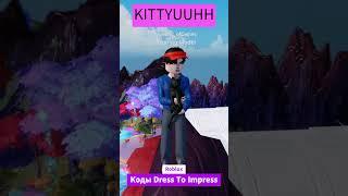 Коды Dress To Impress Коды Roblox Дресс ту Импресс Показ Мод