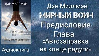 Мирный воин/Предисловие