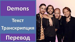 Imagine Dragons - Demons - текст, перевод, транскрипция