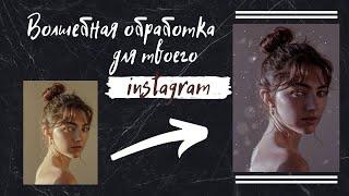 Волшебная обработка фото за 2 минуты...