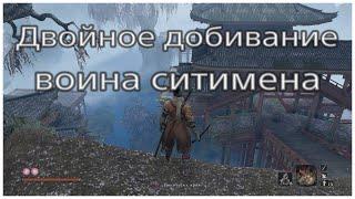 Скрытное убийство война ситимена в Sekiro