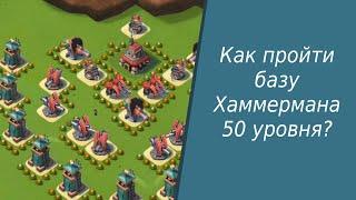 Boom beach Как пройти базу Хаммермана 50 уровня