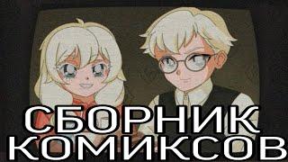 •|Сборник комиксов по Зайчику #7|• Озвучка комиксов по Зайчику (Tiny Bunny)