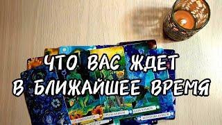 ТОЛЬКО ЧТО УЗНАЛА ЧТО ВАС СКОРО ЖДЕТ #таро #гадание #tarot #мистика