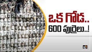 ఒక గోడ.. 600 పుర్రెలు..! | OffBeat News | 10TV News