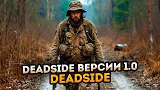 DEADSIDE 2024 обзор версии 1.0  Первый взгляд Deadside версии 1.0