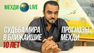 Судьба мира в ближайшие 10 лет! Прогнозы и предсказания Мехди Эбрагими Вафа