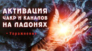 Активация ЧАКР и КАНАЛОВ на ладонях  Как повысить чувствительность рук