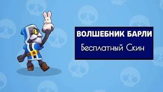 Шок!  Бесплатный скин волшебник барли. В Brawl stars!