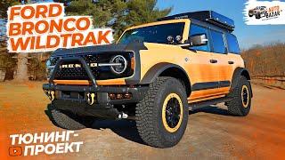 Яркий ВНЕДОРОЖНИК из США: тюнинг Ford BRONCO Wildtrak