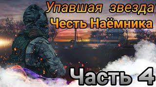 S.T.A.L.K.E.R   Упавшая Звезда - Честь Наёмника   Часть 4