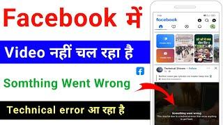 facbook me video nahi chal raha hai| somthing went wrong | technical error आ रहा है कैसे ठीक करें