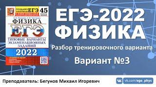  ЕГЭ-2022 по физике. Разбор варианта №3 (Лукашева Е.В., Чистякова Н.И., 45 вариантов, 2022)