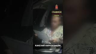 КАНСКИЙ НАРКОГОНЩИК