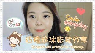 【红橙沙冰彩妆分享Grapefruit smoothie Makeup】