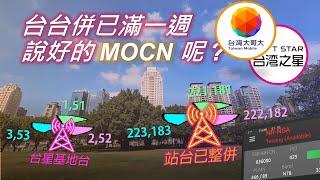 台台併已滿一週，怎麼還連不到對方的頻段? 說好的MOCN呢? | 教您觀察基地台是否已經否整併