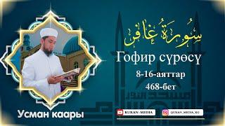 Гофир сүрөсү, 8-16-аяттар І Усман каары