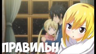 [AMV] Грей и Люси - Правильная Девочка