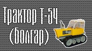 Трактор Т-54 (Болгар) из LEGO | Обзорчик