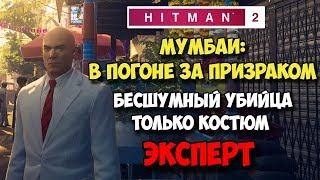 Hitman 2 (2018)  Мумбаи: В погоне за призраком  Бесшумный убийца, Только костюм  Эксперт 