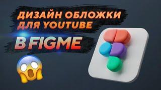 Дизайн обложки для youtube в Фигме