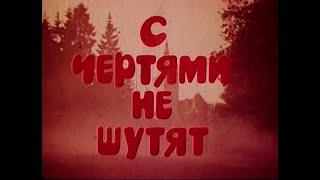 "С чертями шутки плохи" (1985) / "С чертями не шутят" в советском прокате