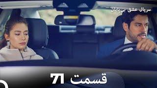 عشق بی پایان قسمت 71 (Dooble Farsi)