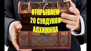 Открываем 20 Сундуков Алхимика!!!